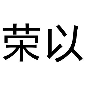 秦汉新城涨幅达百货店商标荣以（11类）商标转让流程及费用