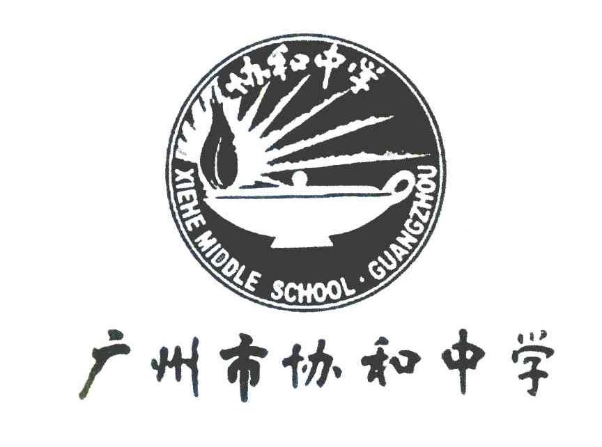 广州协和中学图片