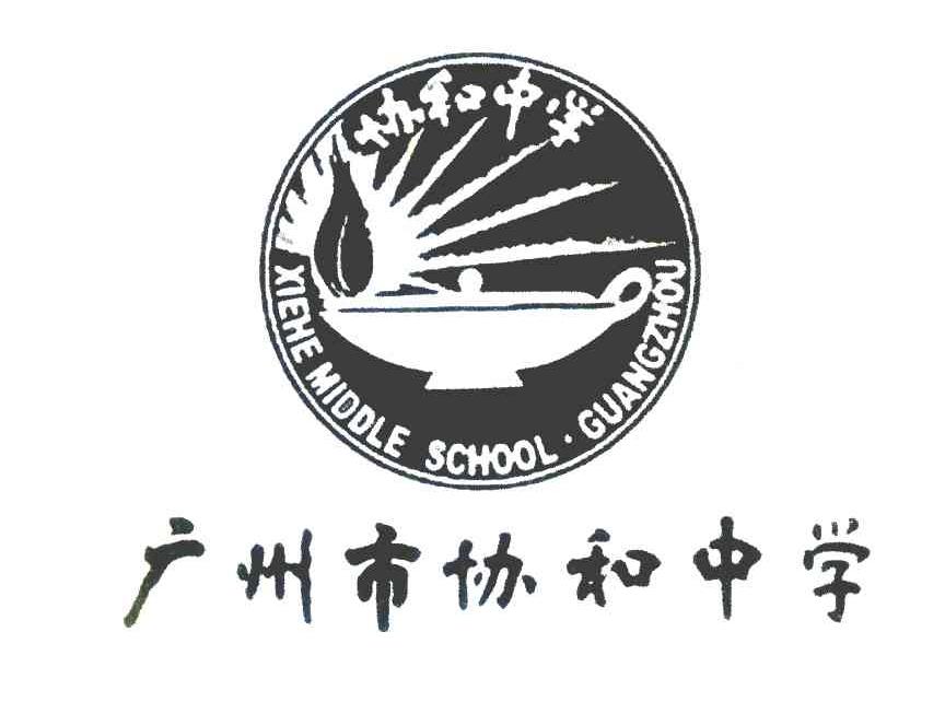 广州市协和中学协和中学