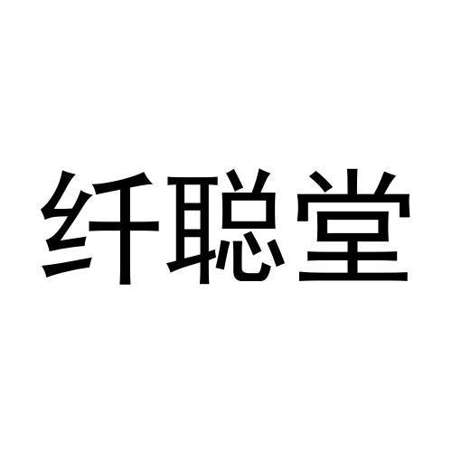 张松民商标纤聪堂（30类）商标买卖平台报价，上哪个平台最省钱？