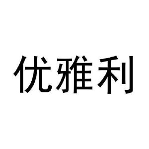 周文彬商标优雅利（28类）商标转让流程及费用
