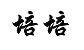 培培