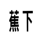 蕉下_注册号27281284_商标注册查询 - 天眼查