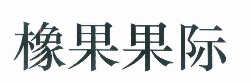 橡果国际