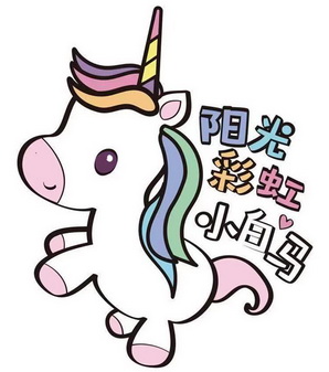 阳光彩虹小白马