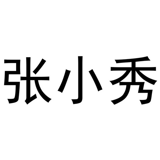 母海浪商标张小秀（29类）商标转让费用及联系方式