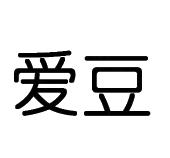 深圳市爱豆网络技术有限公司
