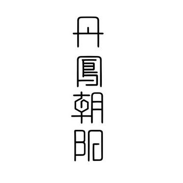 丹凤朝阳_注册号28642605_商标注册查询 - 天眼查