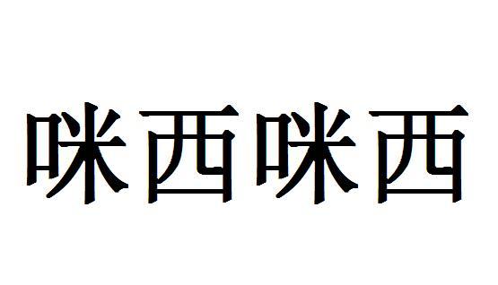 咪西咪西