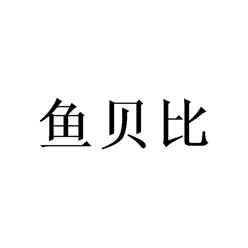 郑州双奈商贸有限公司商标鱼贝比（31类）商标转让流程及费用