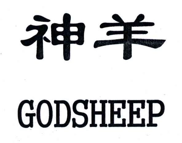 神羊;godsheep