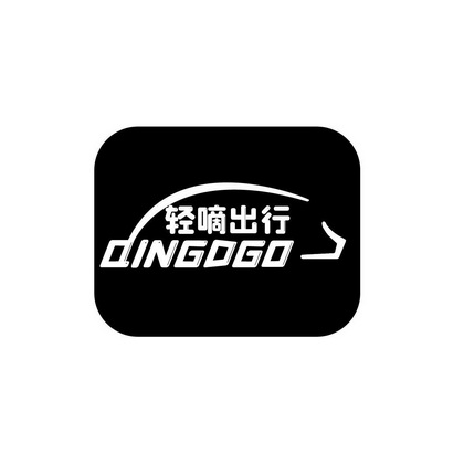 唐伟琼商标轻嘀出行 QINGDGO（09类）多少钱？