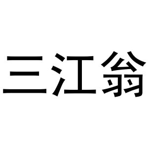 秦汉新城申海百货店商标三江翁（40类）商标转让费用及联系方式