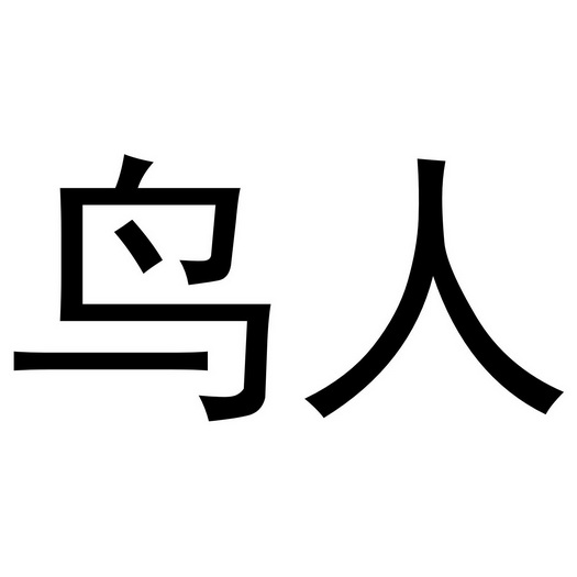 鸟人