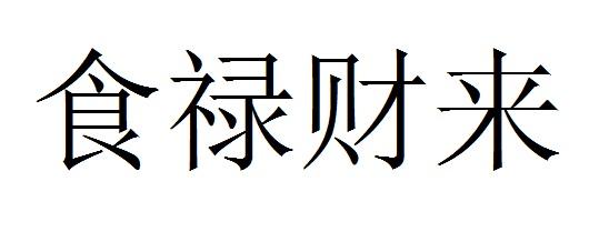 食禄财来