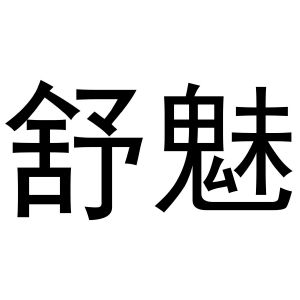 李培迪商标舒魅（16类）商标转让费用及联系方式