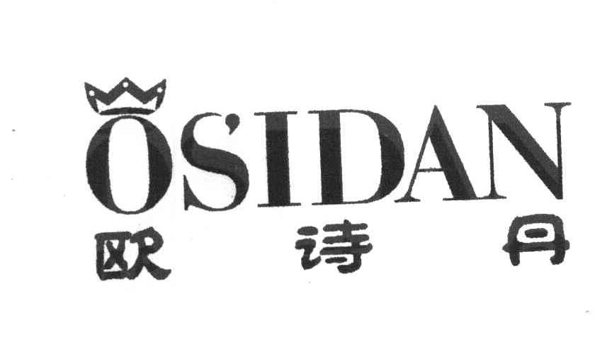 2009年服装鞋帽商标信息海昌欧诗丹 osidan商标无效