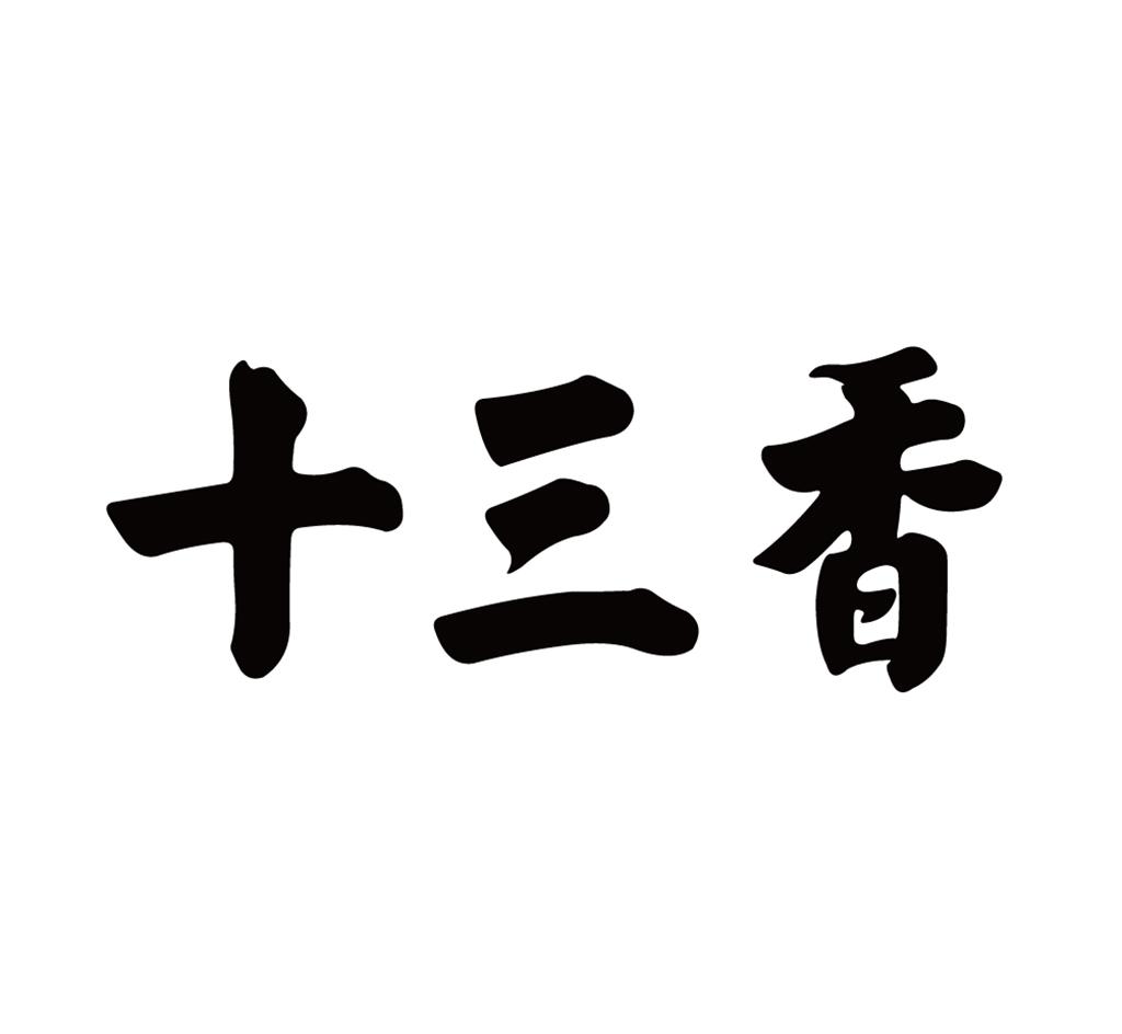 十三香_注册号25859561_商标注册查询 - 天眼查