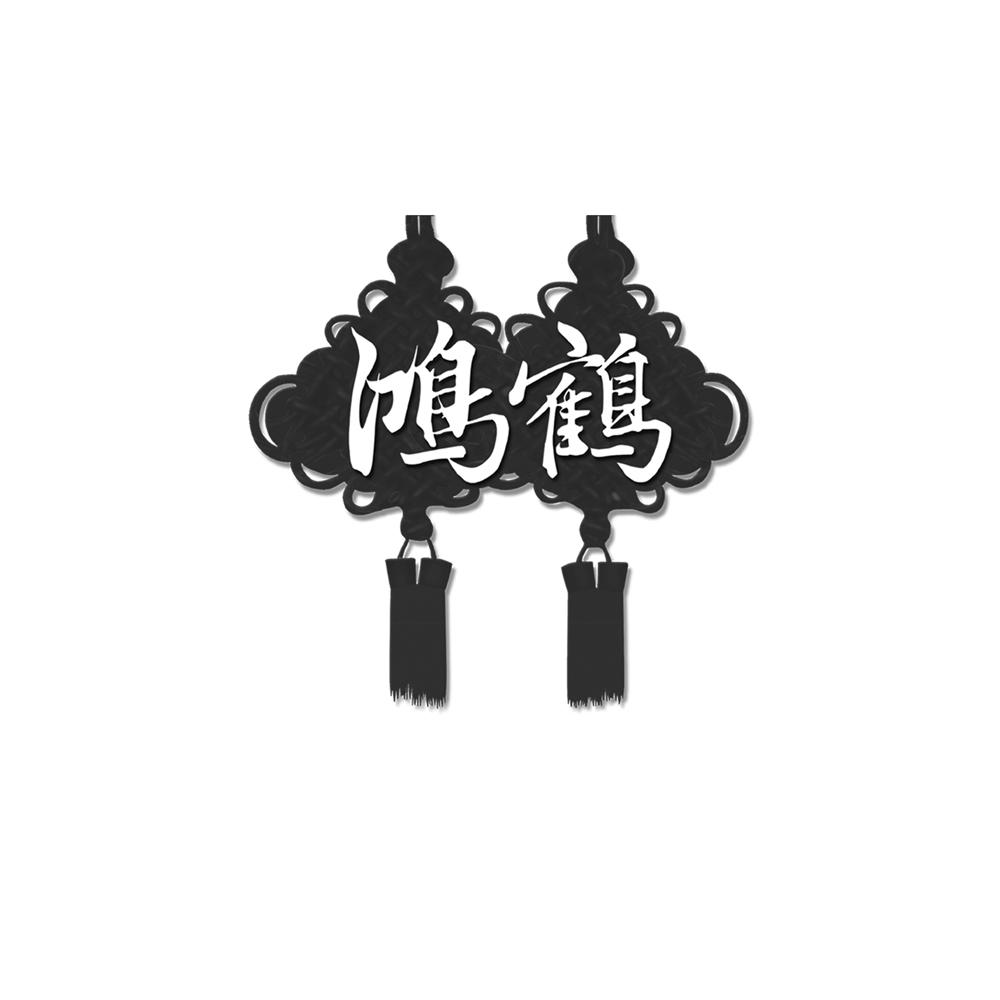 鸿鹤