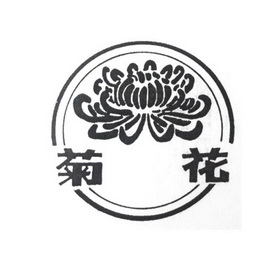 菊花_注册号1574072_商标注册查询 - 天眼查