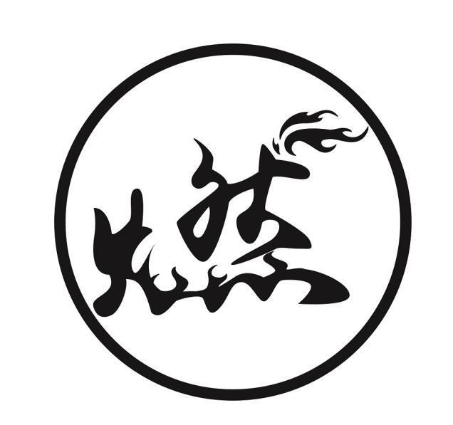 燃