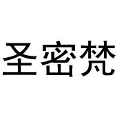 镇平县云云百货店商标圣密梵（28类）多少钱？