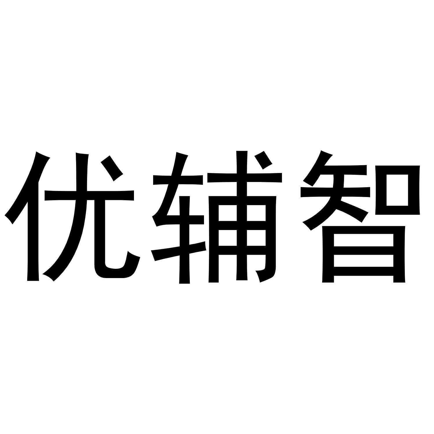 镇平县小庆百货店商标优辅智（28类）商标转让费用及联系方式