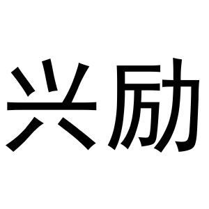 喻胜威商标兴励（11类）商标买卖平台报价，上哪个平台最省钱？