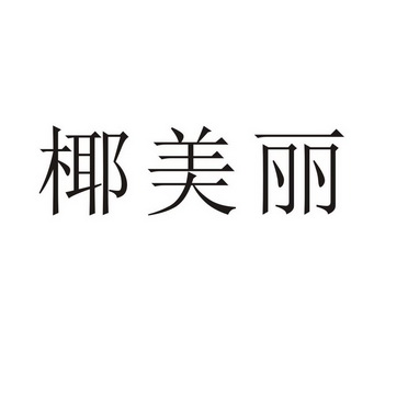 河南渥之泰科技有限公司商标椰美丽（25类）多少钱？