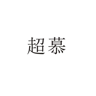 永城市军强食品销售有限公司商标超慕（31类）商标买卖平台报价，上哪个平台最省钱？