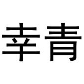 齐亚伟商标幸青（20类）商标转让流程及费用
