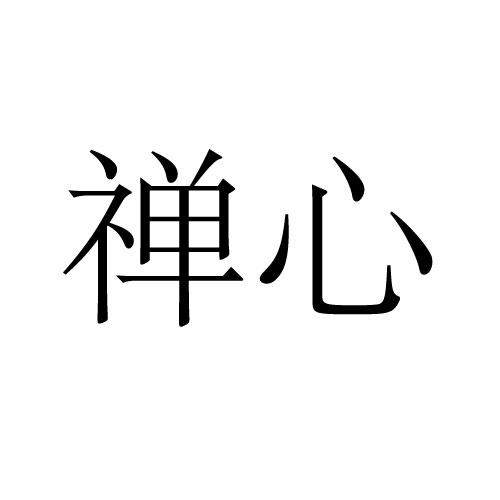 禅心