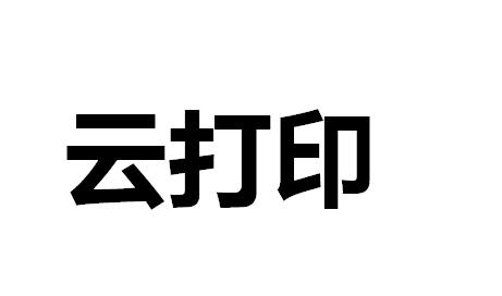 云打印