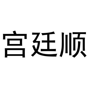 钱宏升商标宫廷顺（30类）商标转让费用多少？