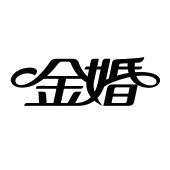 金婚