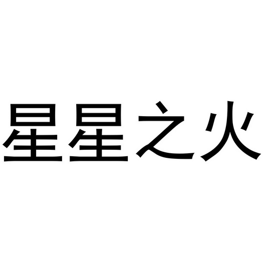 星星之火