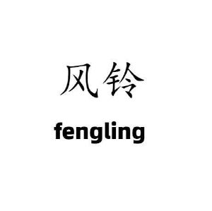 风铃_注册号16360202_商标注册查询 - 天眼查