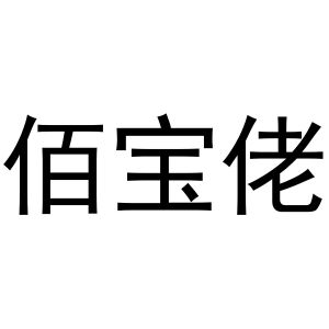 镇平县克定百货店商标佰宝佬（21类）商标转让费用及联系方式