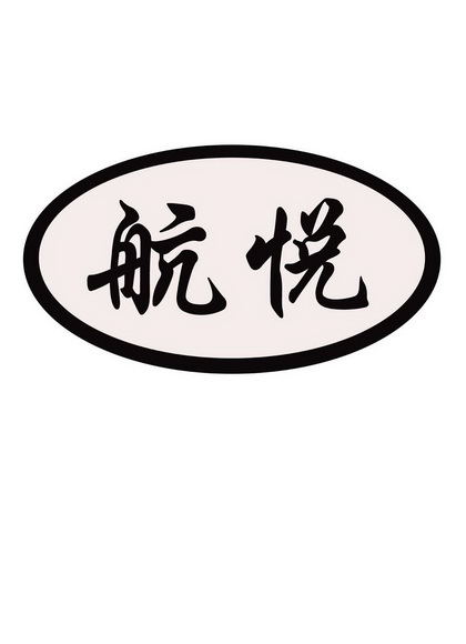 航悦