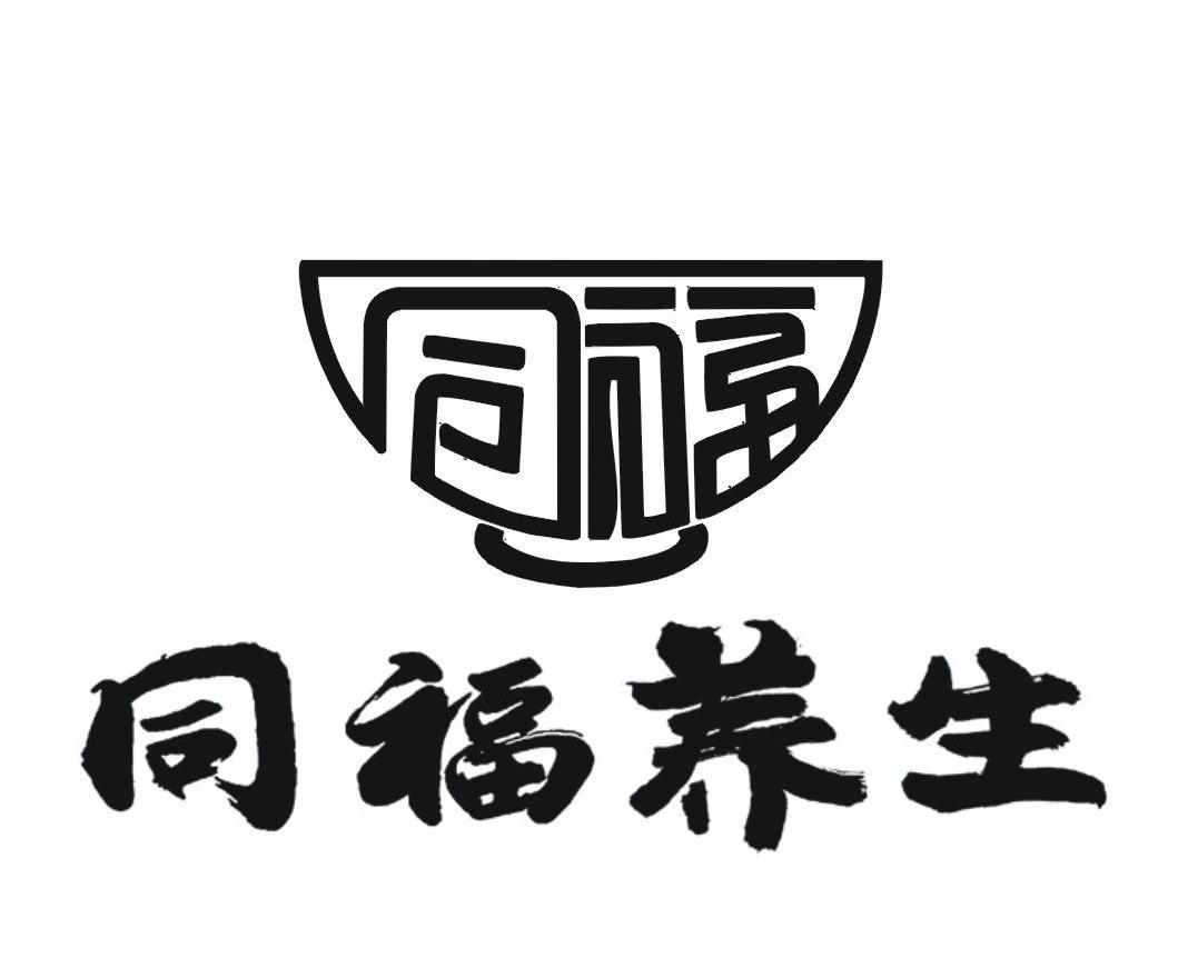 同福 同福养生