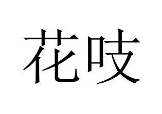花吱