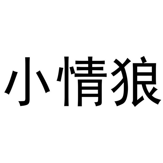 小情狼