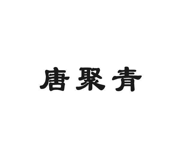 屈伦贸易进出口有限公司商标唐聚青（30类）商标转让费用及联系方式