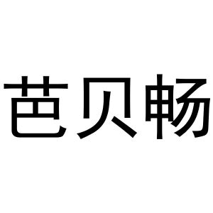张玉荣商标芭贝畅（28类）商标转让流程及费用