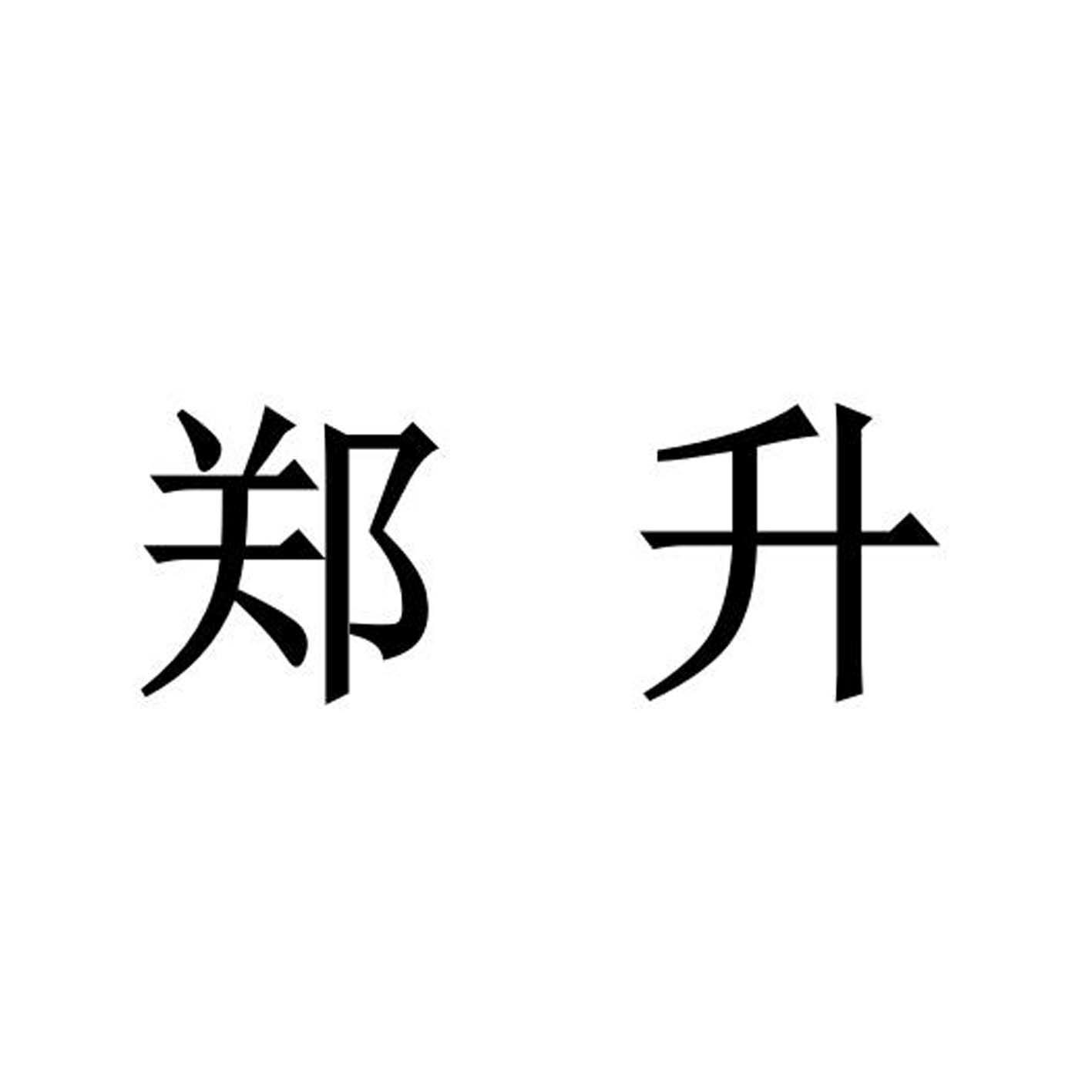 河南禾美企业管理咨询有限公司商标郑升（35类）商标买卖平台报价，上哪个平台最省钱？