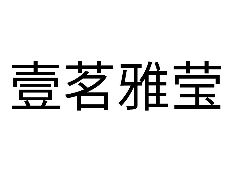 壹茗雅瑩_註冊號52411666_商標註冊查詢 - 天眼查