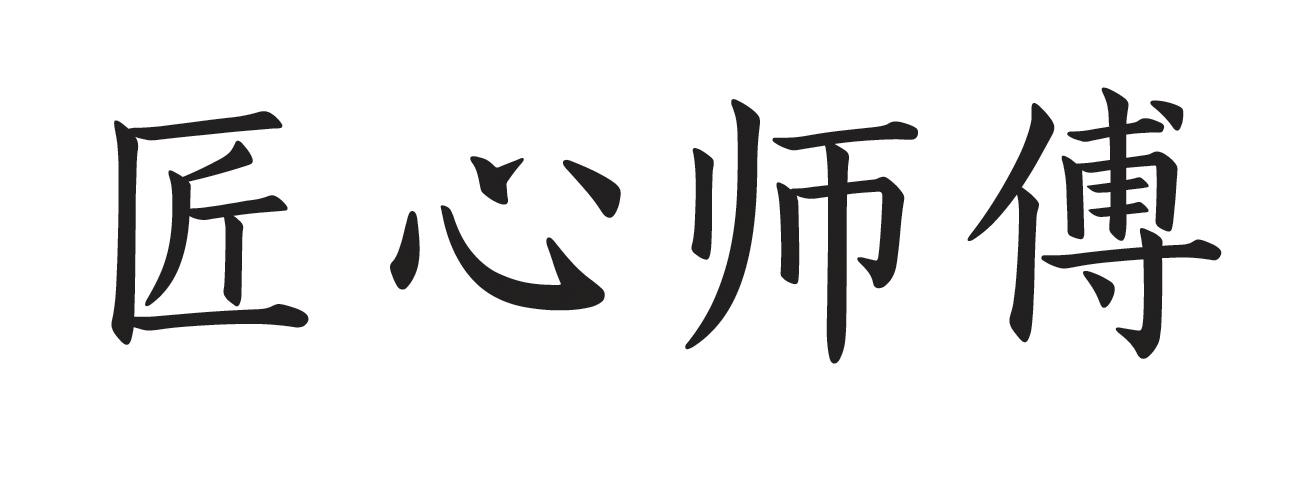 匠心师傅