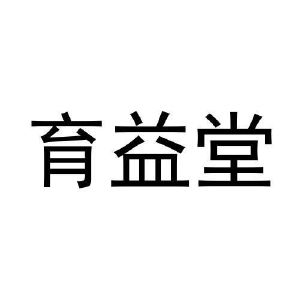 张爱丽商标育益堂（11类）多少钱？