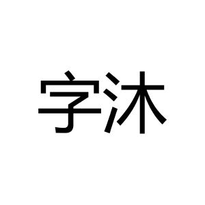 字沐