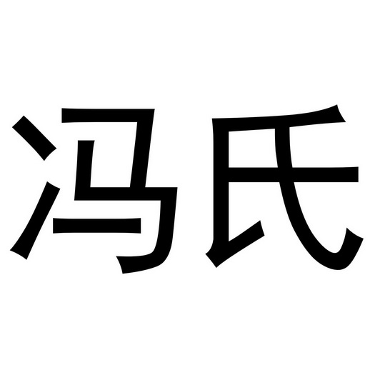 冯氏